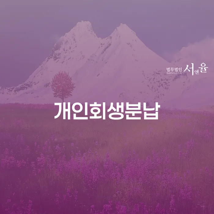 개인회생사무실 연체 채무 신속해결방법 달라진점