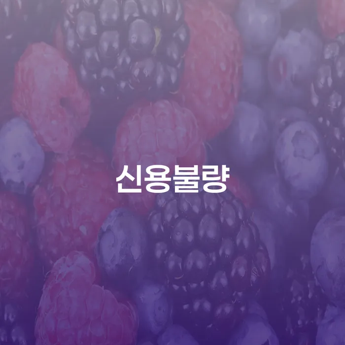 햇살론대출연체 빚독촉 할려는데