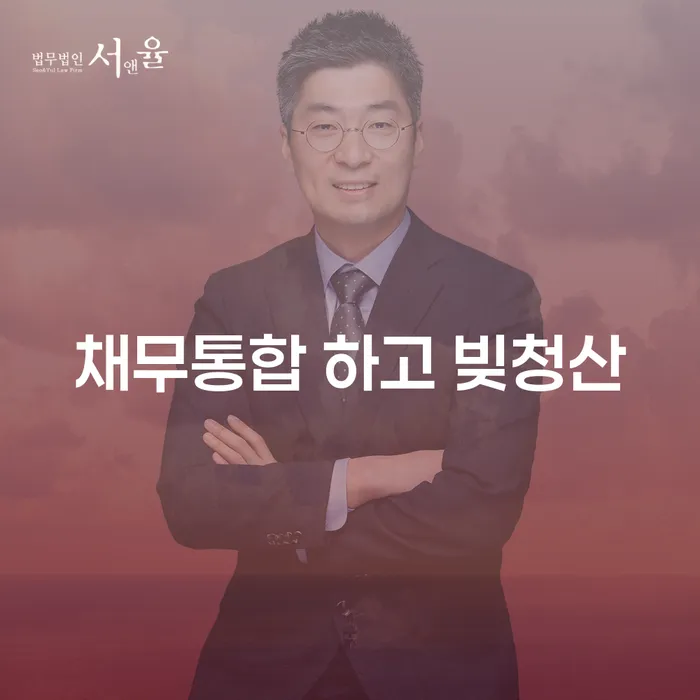 개인회생비용 연체 채무 신속해결방법 숙지하여