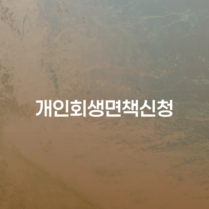 개인희생 개인회생 문제해결방법 자세히알고