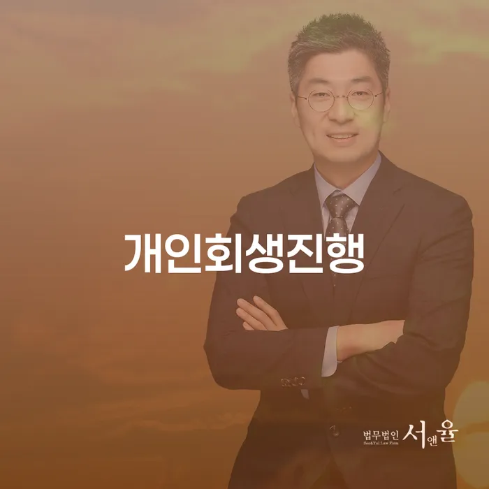 개인신용회복지원 개인회생 처리방법 잘 하는 사무소