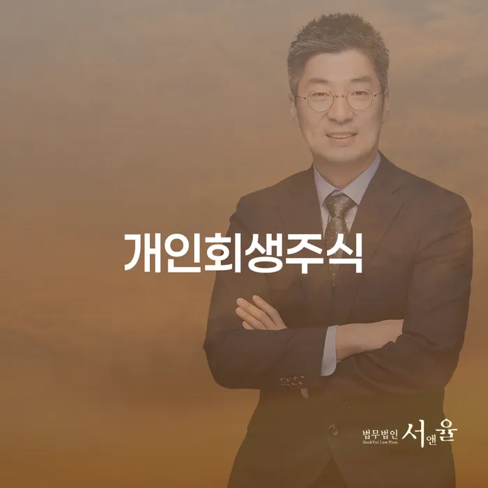 개인회생변호사비용을 아낄 수 있는 개인회생,개인파산으로 여기서 확인!
