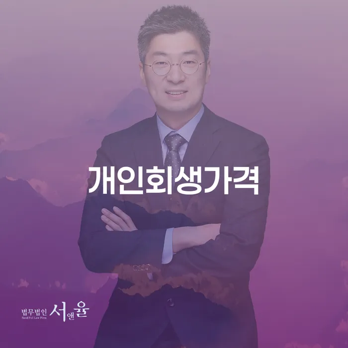 개인회생신청조건 연체 채무 신속해결방법 잘 하는 사무소