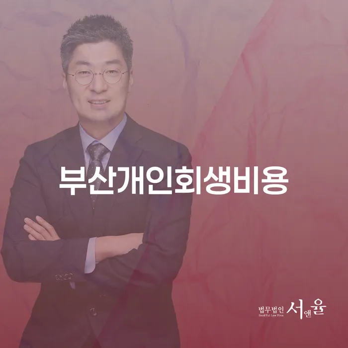 워크아웃신청 대출 연체 개인회생 달라진점