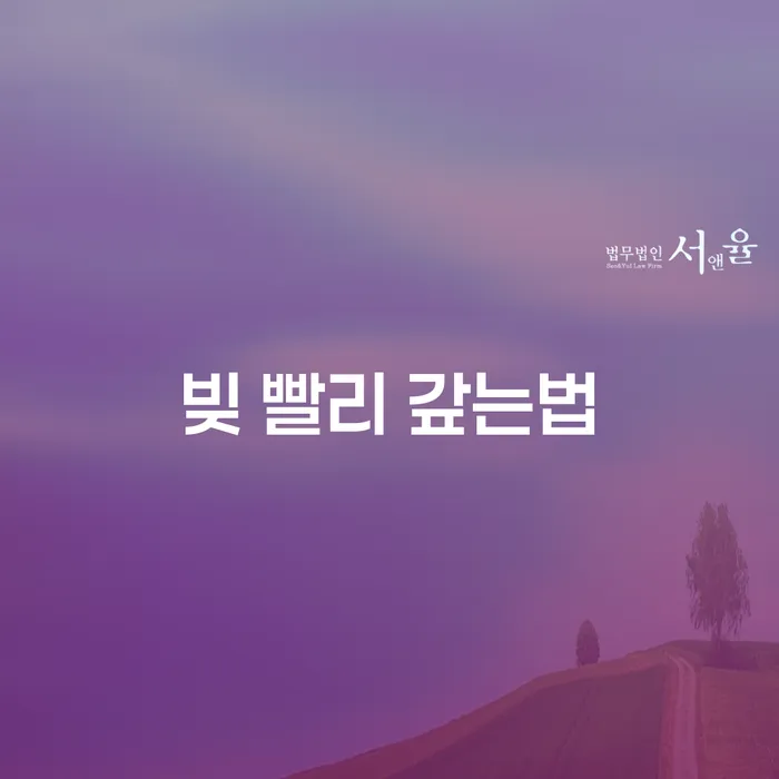 개인파산면책후 빚 해결할 추천하는 법무법인