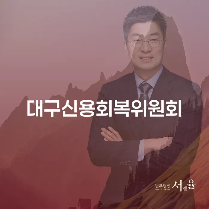 통장압류 워크아웃 잘하는 변호사