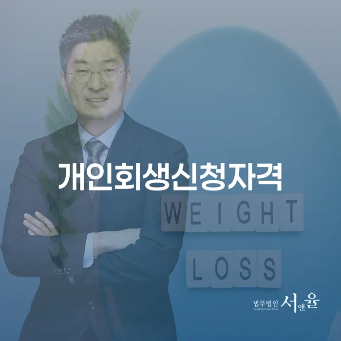 개인회생법무사 신용회복 도움을 받을 수 있는 제도