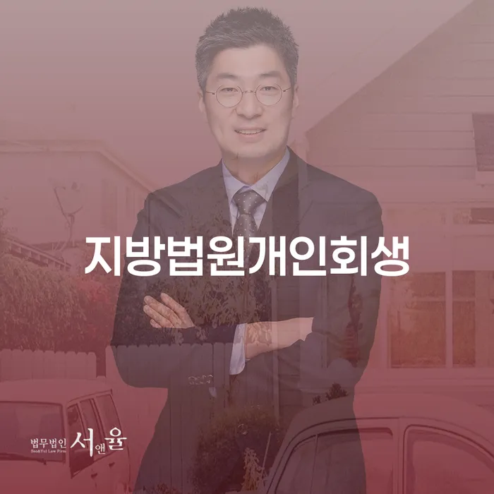 개인회생 수임료 저렴하고 개인파산 진행할 때 꼭 알아야 할