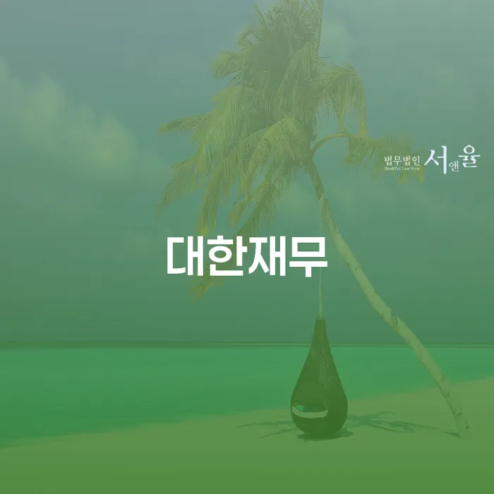 개인워크아웃조건 빚 합법적인 빠른방법 숙지하여