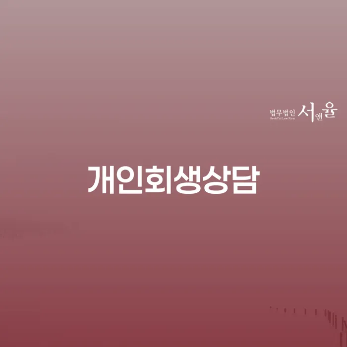 개인파산신청 빚청산 잘 하는 사무소