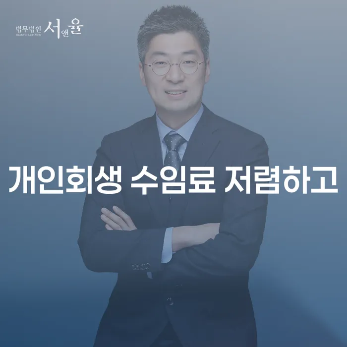 개인회생수수료 저렴하고 빚 합법적인 빠른방법 확실한 진행