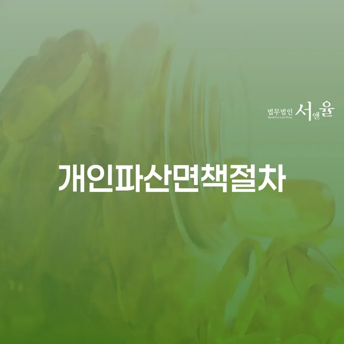 파산신고비용 추심 대응법 알아보는 꿀 팁!