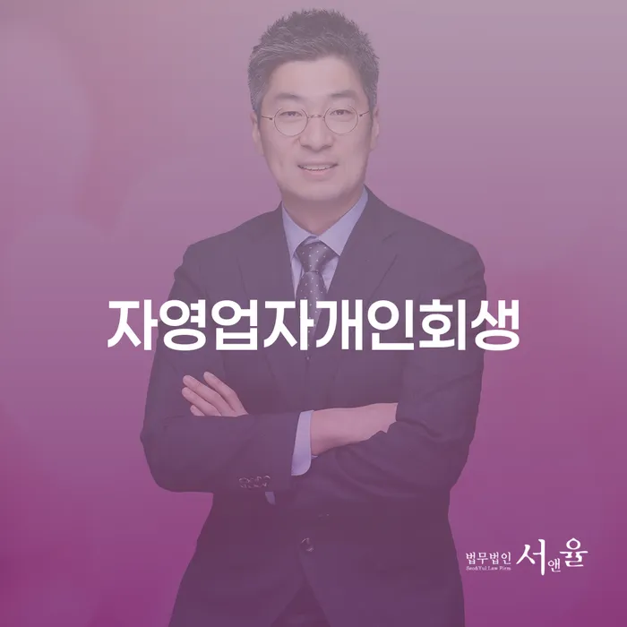 개인신용회복지원제도 개인회생 처리방법 진행할 때 꼭 알아야 할