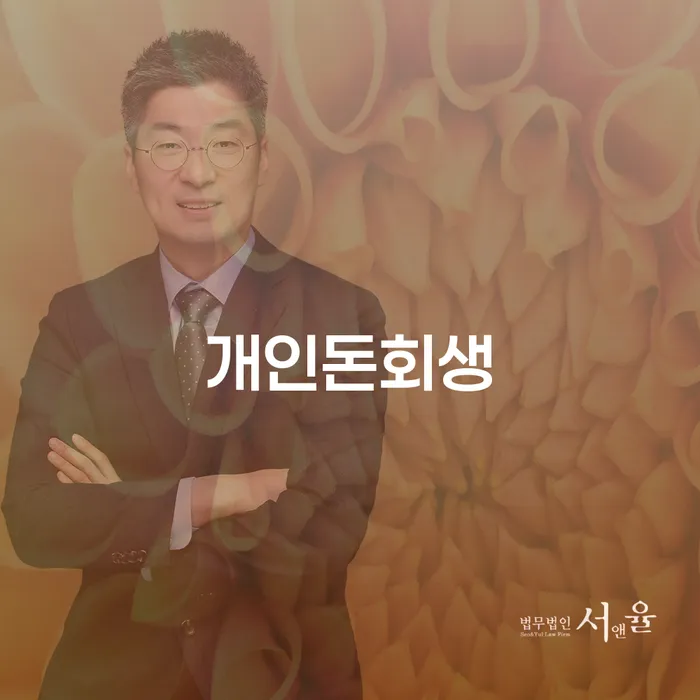 개인회생생계비 개인회생 처리방법 잘 하는 변호사