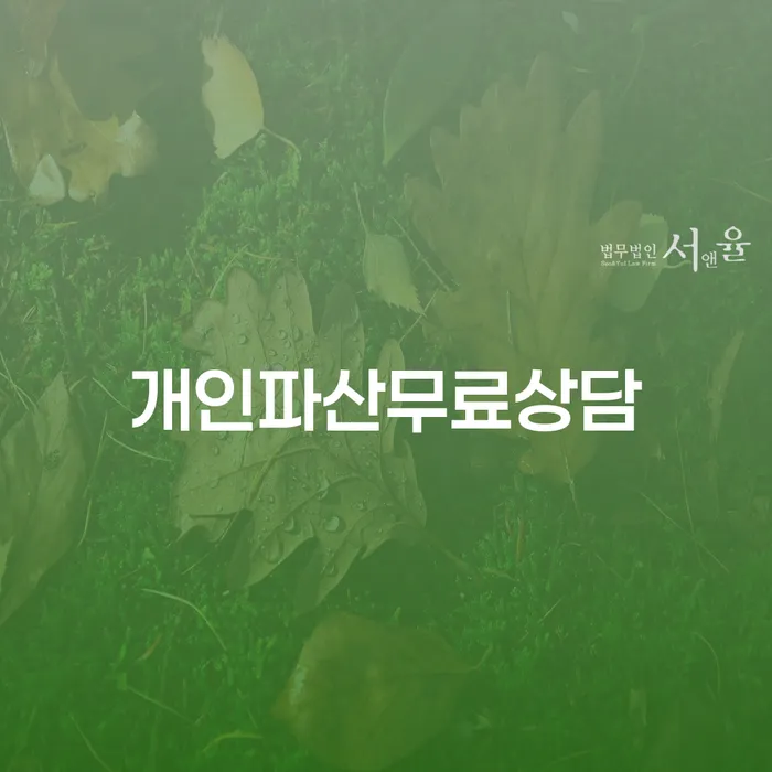 개인회생신청자격조회 개인회생으로 해결 잘 하는 사무소