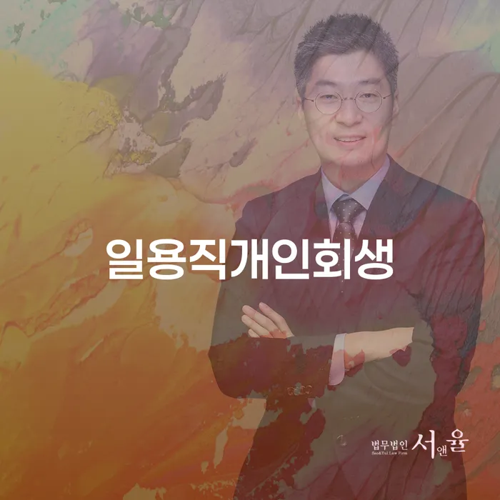양평군 부산회생변호사 카드빚 연체 어떻게 진행되는지