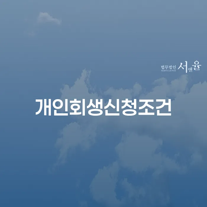 옥천군 개인회생전문변호사 개인회생 잘 하는 사무소
