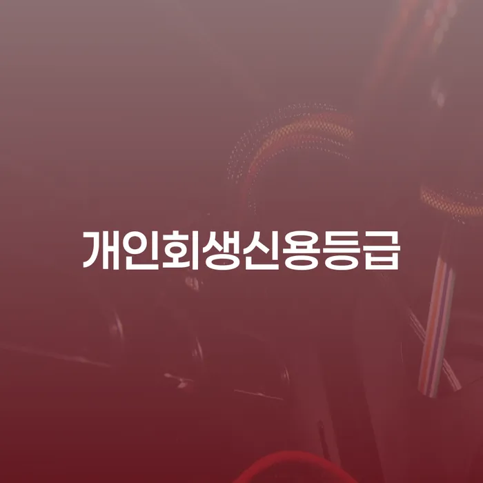 서울 은행압류 채무 효과적인 해결방법 걱정이라면