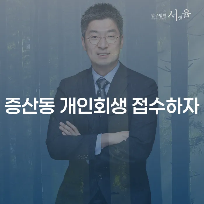 증산동 개인회생 접수하자
