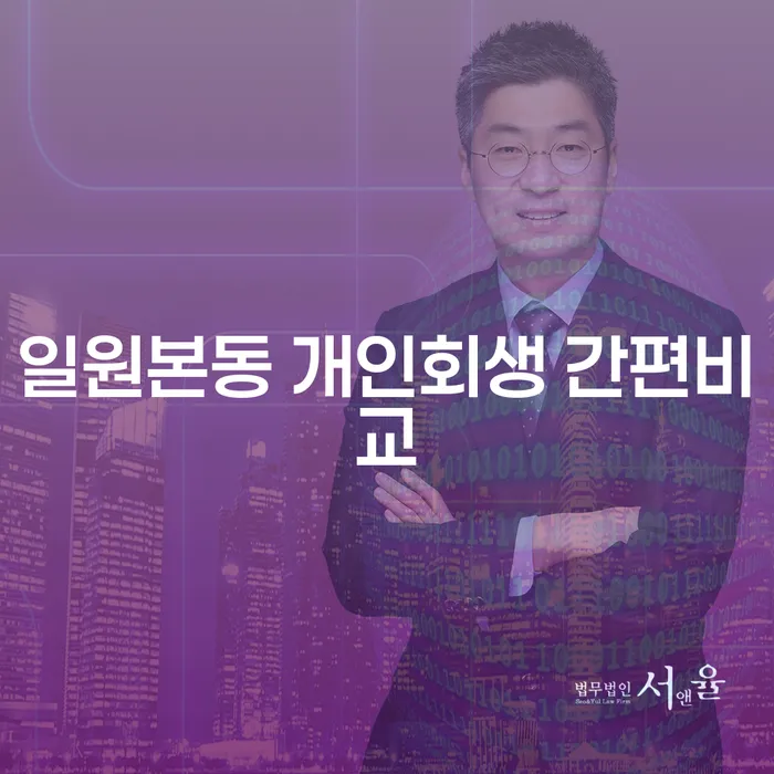 일원본동 개인회생 간편비교