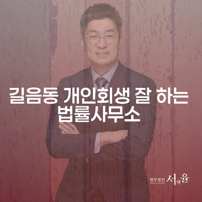 길음동 개인회생 잘 하는 법률사무소