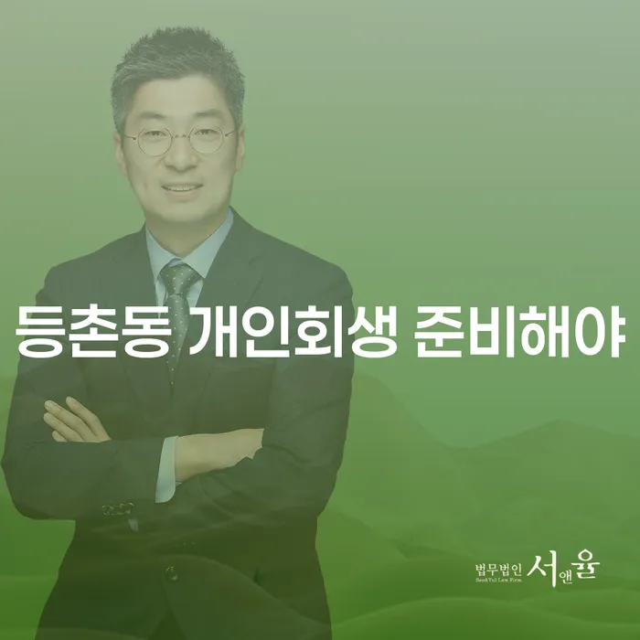 등촌동 개인회생 준비해야