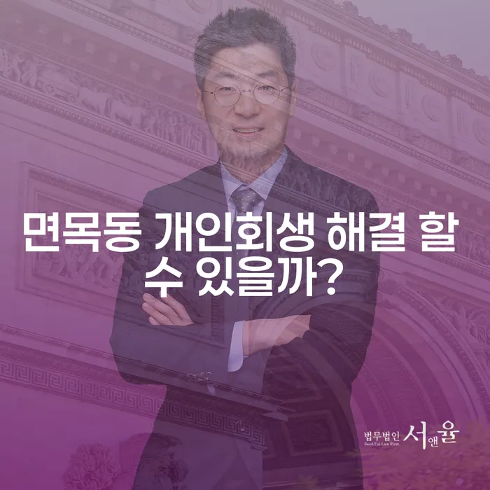 면목동 개인회생 해결 할 수 있을까?
