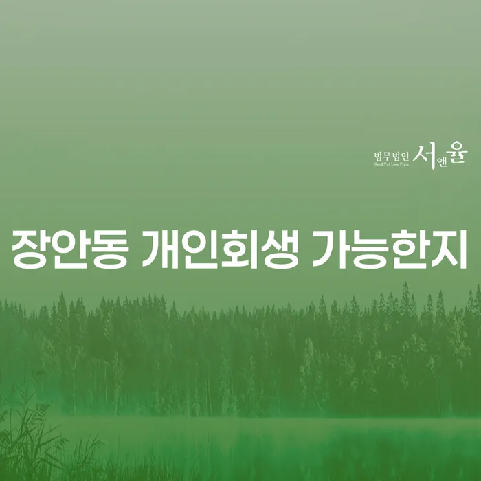 장안동 개인회생 가능한지