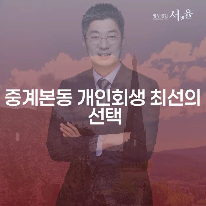 중계본동 개인회생 최선의 선택