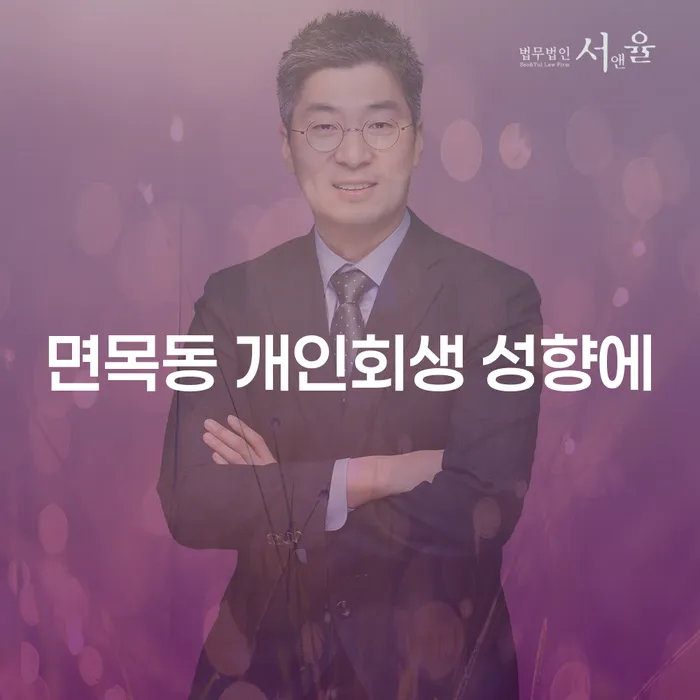 면목동 개인회생 성향에