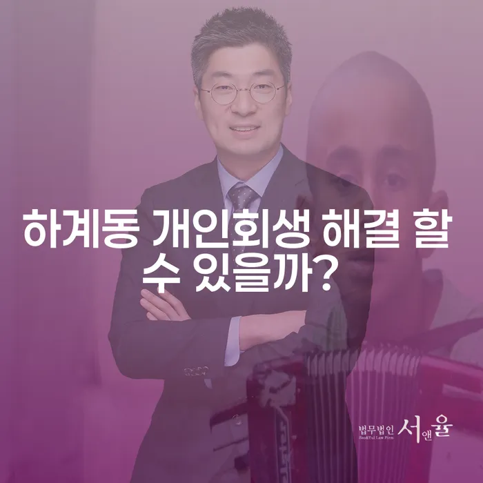 하계동 개인회생 해결 할 수 있을까?