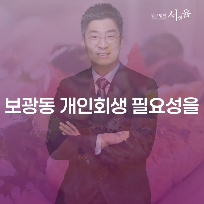 보광동 개인회생 필요성을