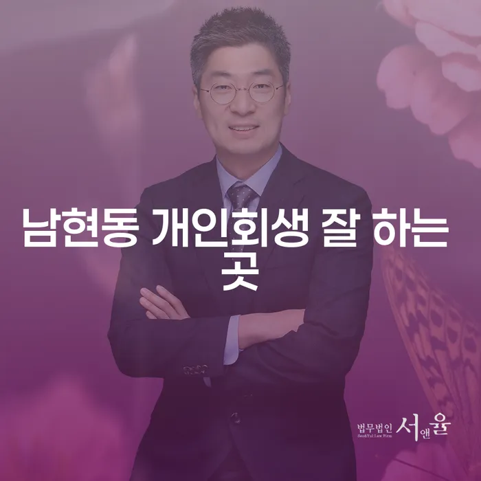 남현동 개인회생 잘 하는 곳