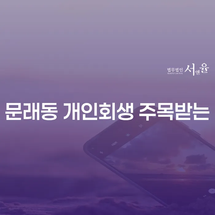문래동 개인회생 주목받는