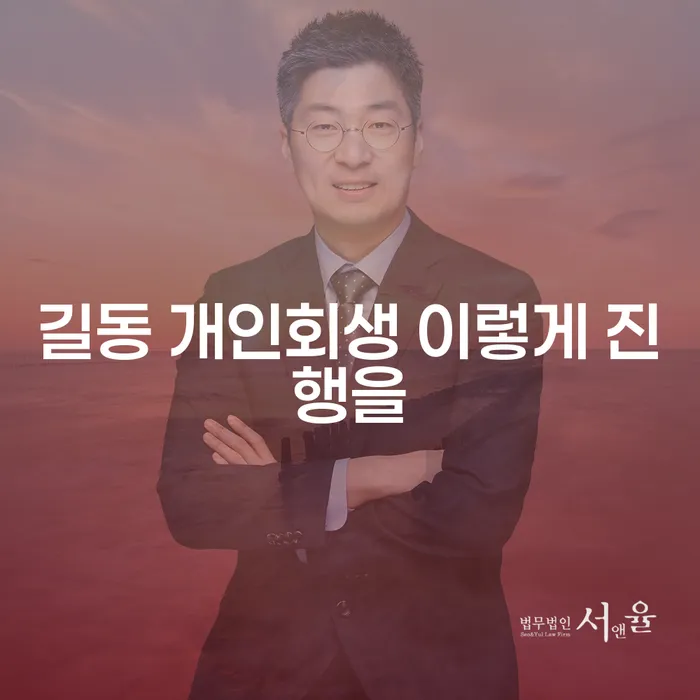 길동 개인회생 이렇게 진행을