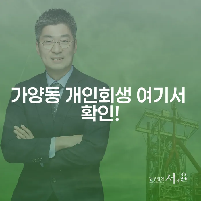 가양동 개인회생 여기서 확인!