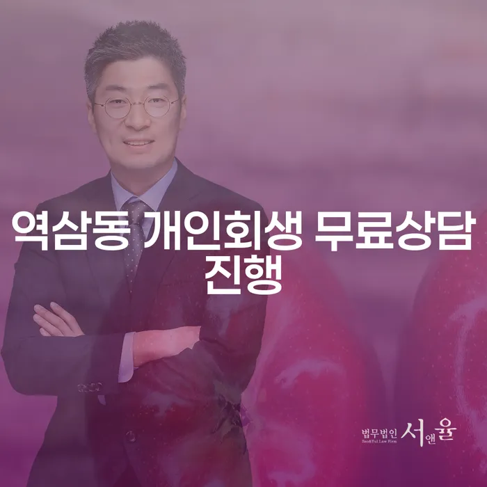 역삼동 개인회생 무료상담진행