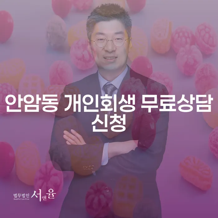 안암동 개인회생 무료상담신청