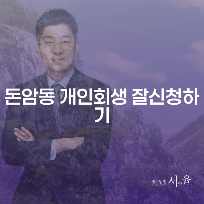 돈암동 개인회생 잘신청하기