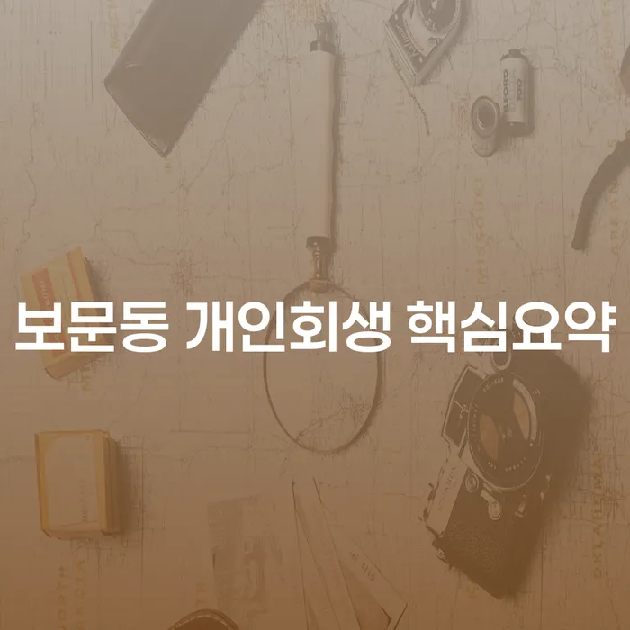 보문동 개인회생 핵심요약