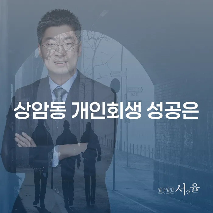상암동 개인회생 성공은