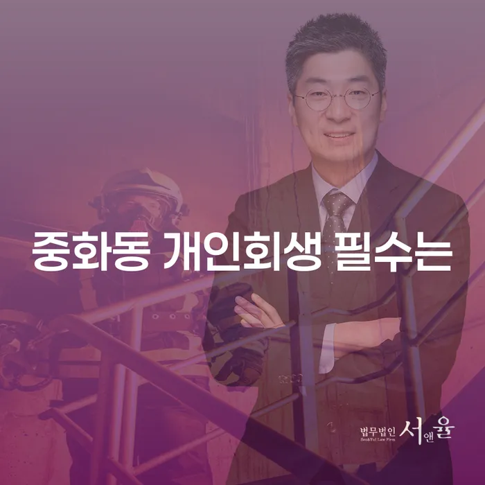 중화동 개인회생 필수는