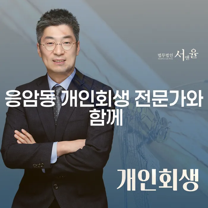 응암동 개인회생 전문가와 함께