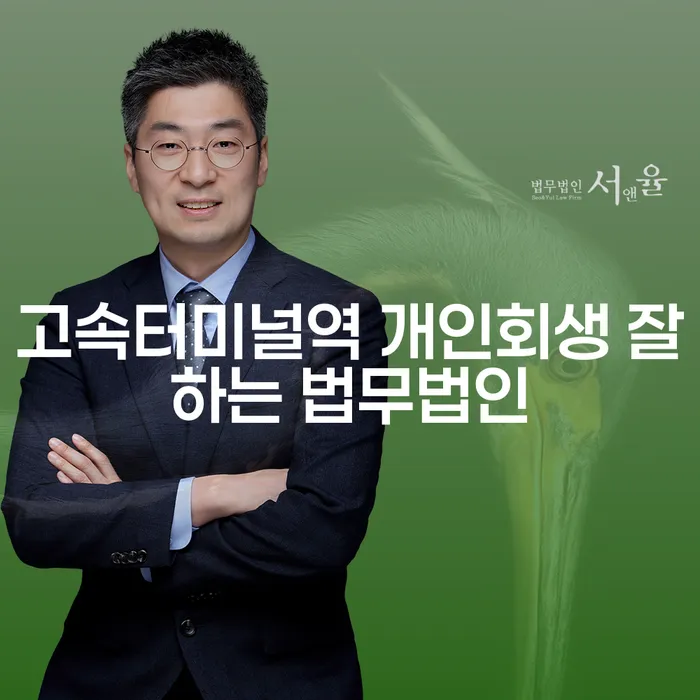 고속터미널역 개인회생 잘하는 법무법인