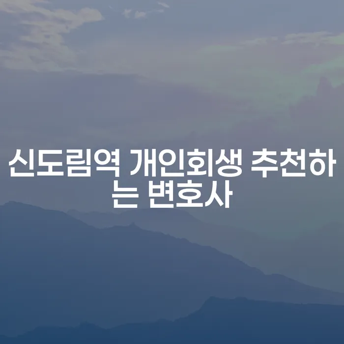 신도림역 개인회생 추천하는 변호사