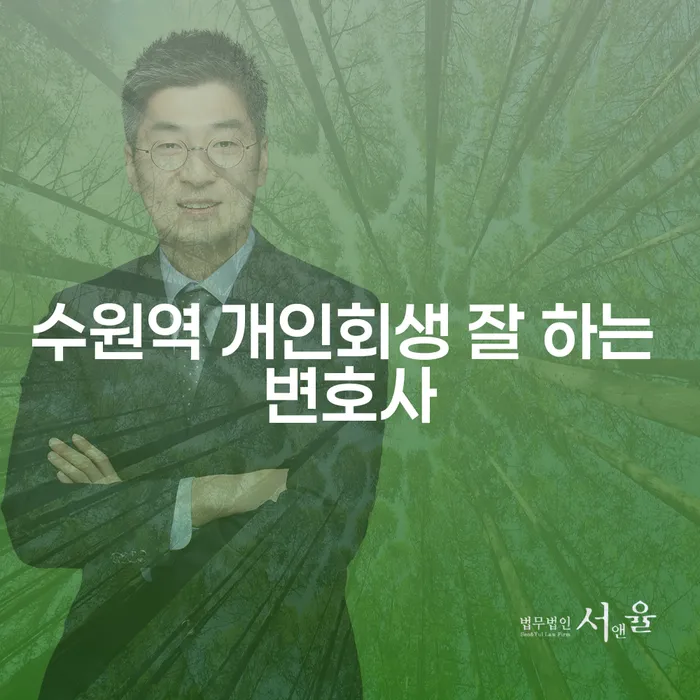 수원역 개인회생 잘 하는 변호사