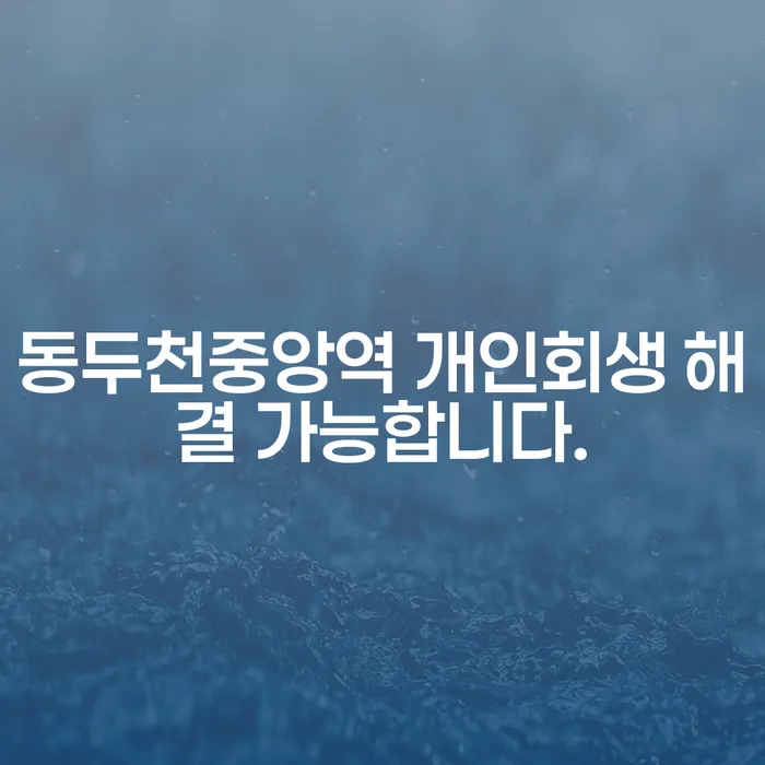 동두천중앙역 개인회생 해결 가능합니다.