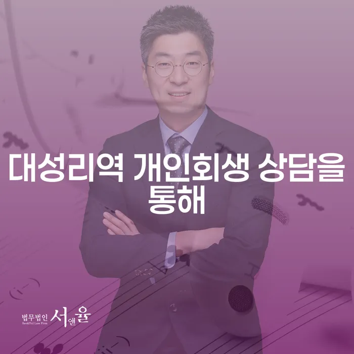 대성리역 개인회생 상담을통해