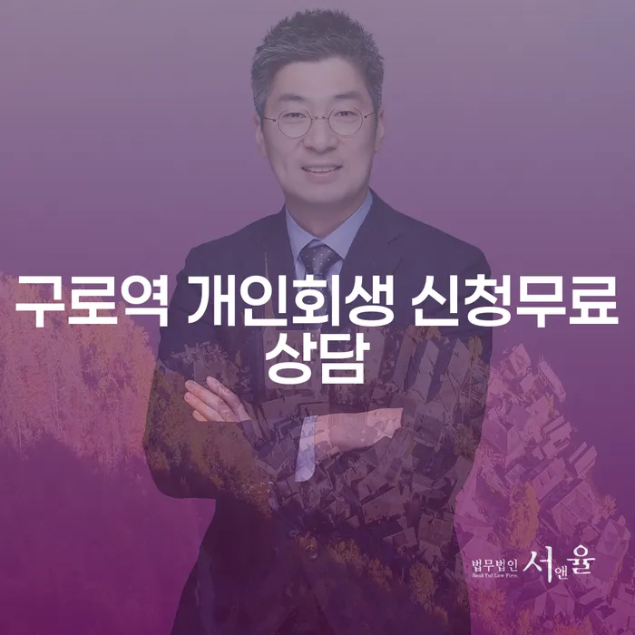 구로역 개인회생 신청무료상담