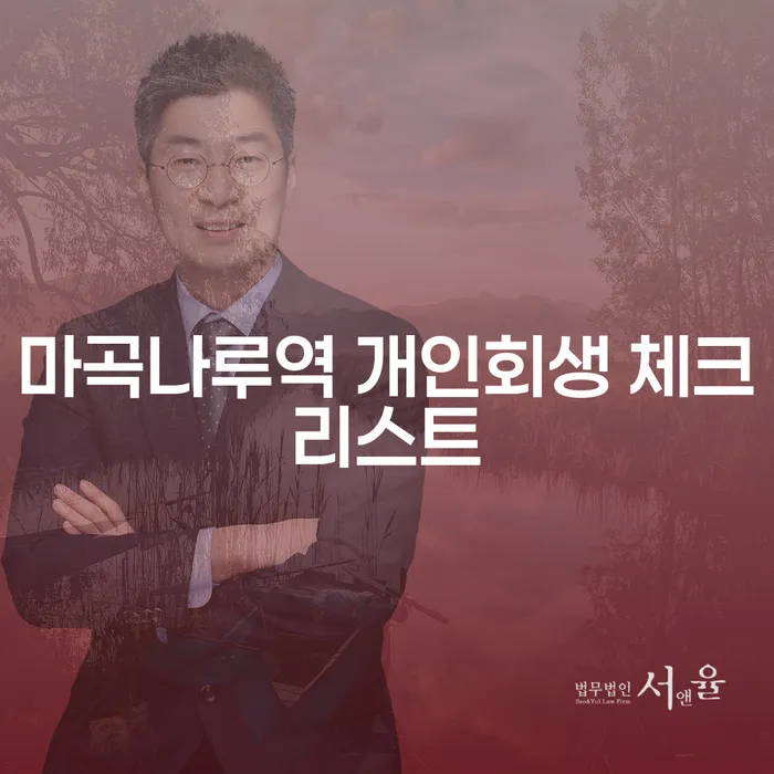 마곡나루역 개인회생 체크리스트